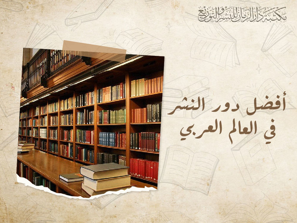 أفضل دور النشر في العالم العربي